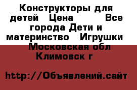 Конструкторы для детей › Цена ­ 250 - Все города Дети и материнство » Игрушки   . Московская обл.,Климовск г.